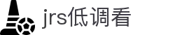 jrs低调看-赛事直播回放_免费提供NBA_五大联赛完整录像
